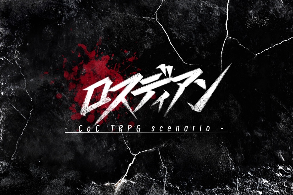 ロスディアン【クトゥルフ神話TRPG/6版】