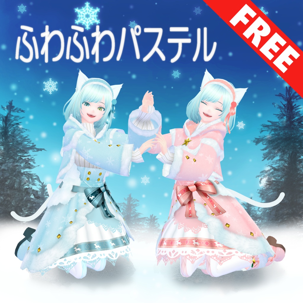 【VRoid衣装/無料】ふわふわパステル
