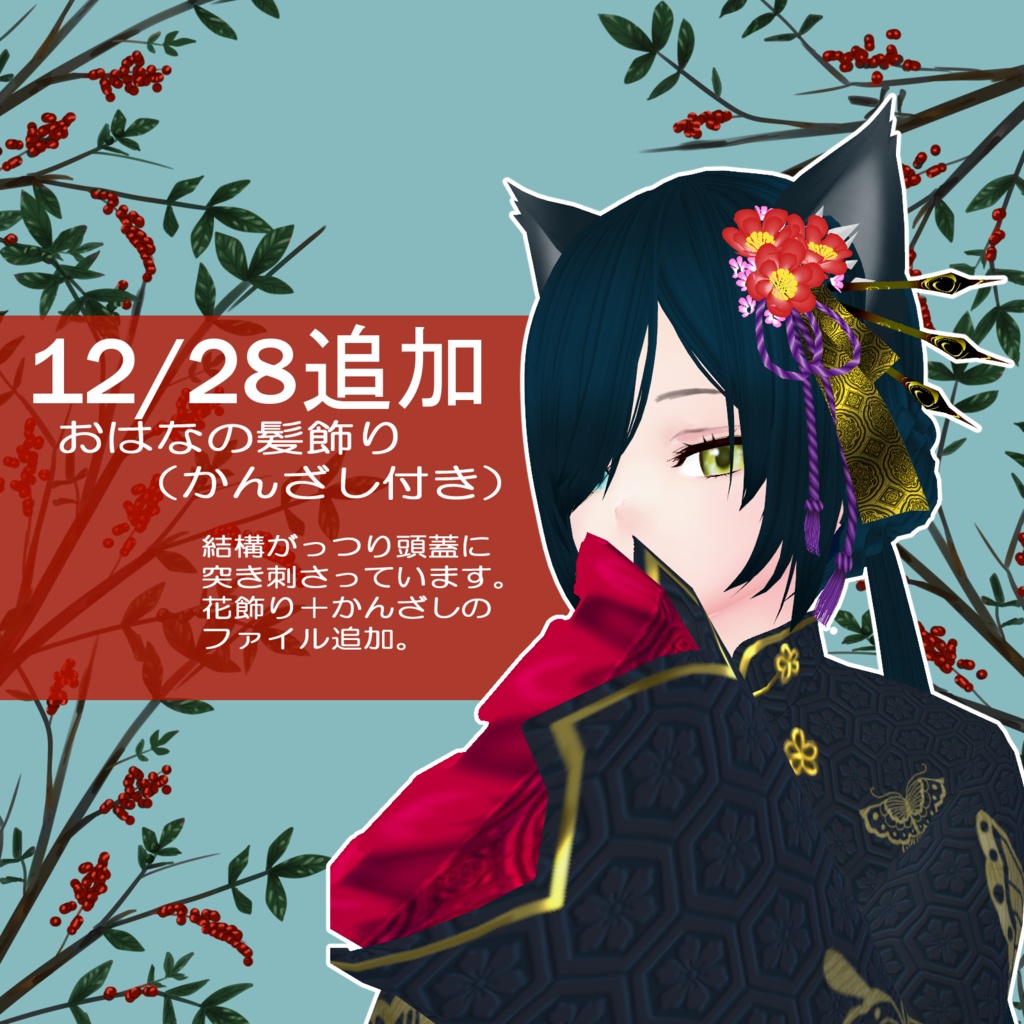 【VRoidアクセサリ/無料】おはなの髪飾り※12/28更新