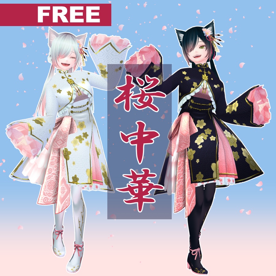 【Vroid衣装/無料】桜中華