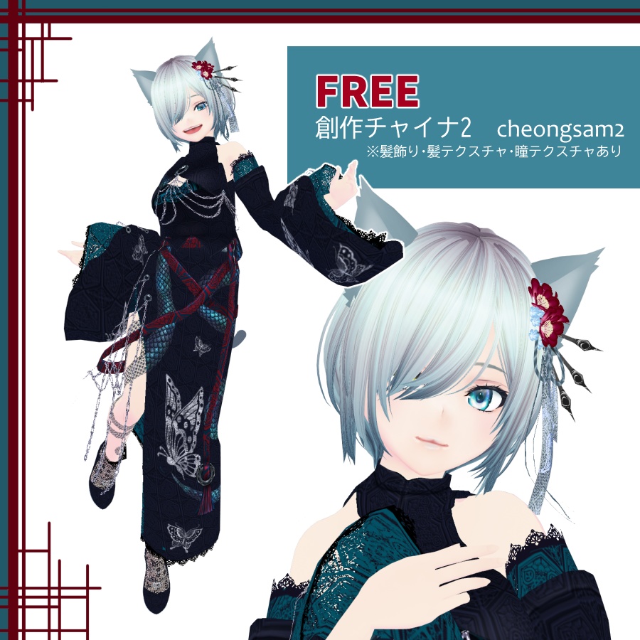【VRoid衣装/無料】創作チャイナ2