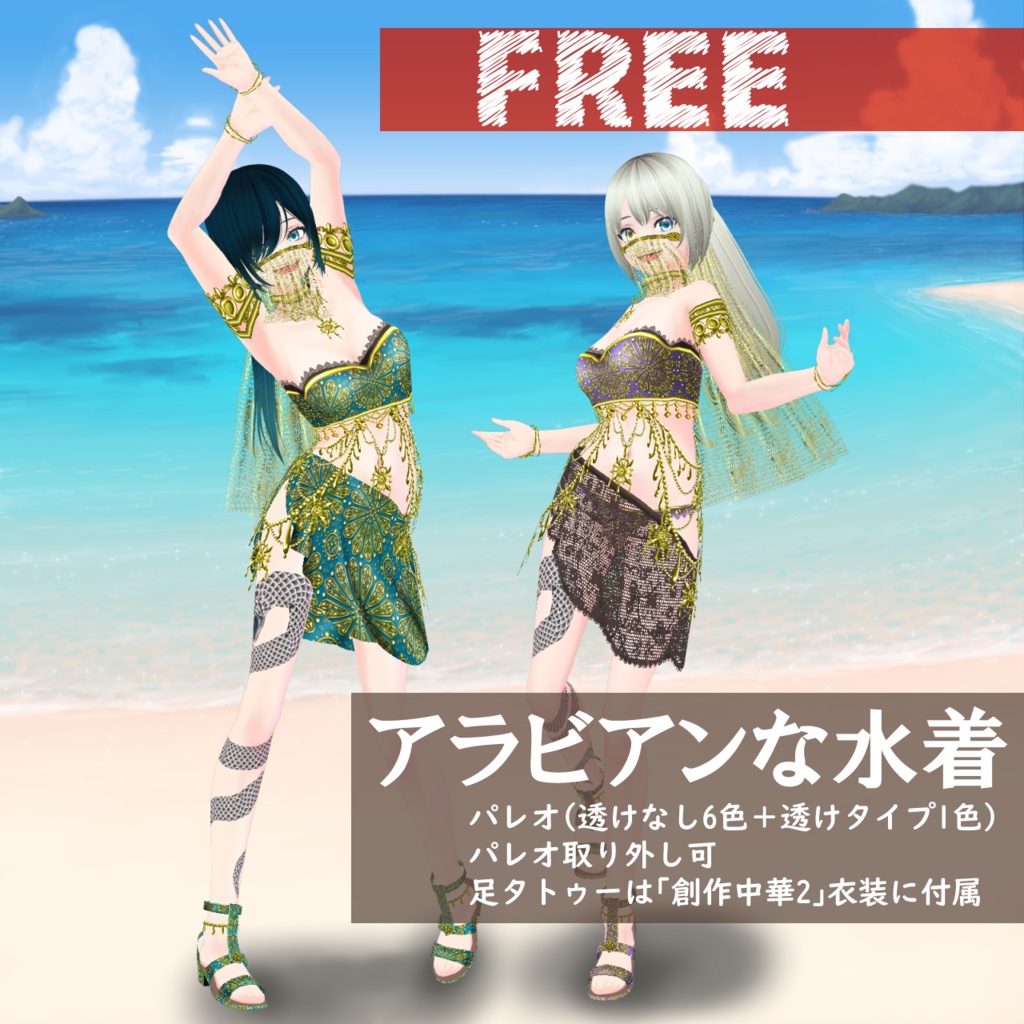 【Vroid衣装/無料】アラビアンな水着