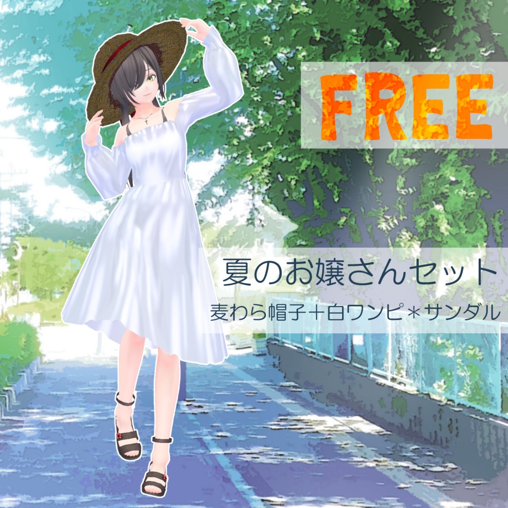 【VRoid衣装/無料】夏のお嬢さんセット