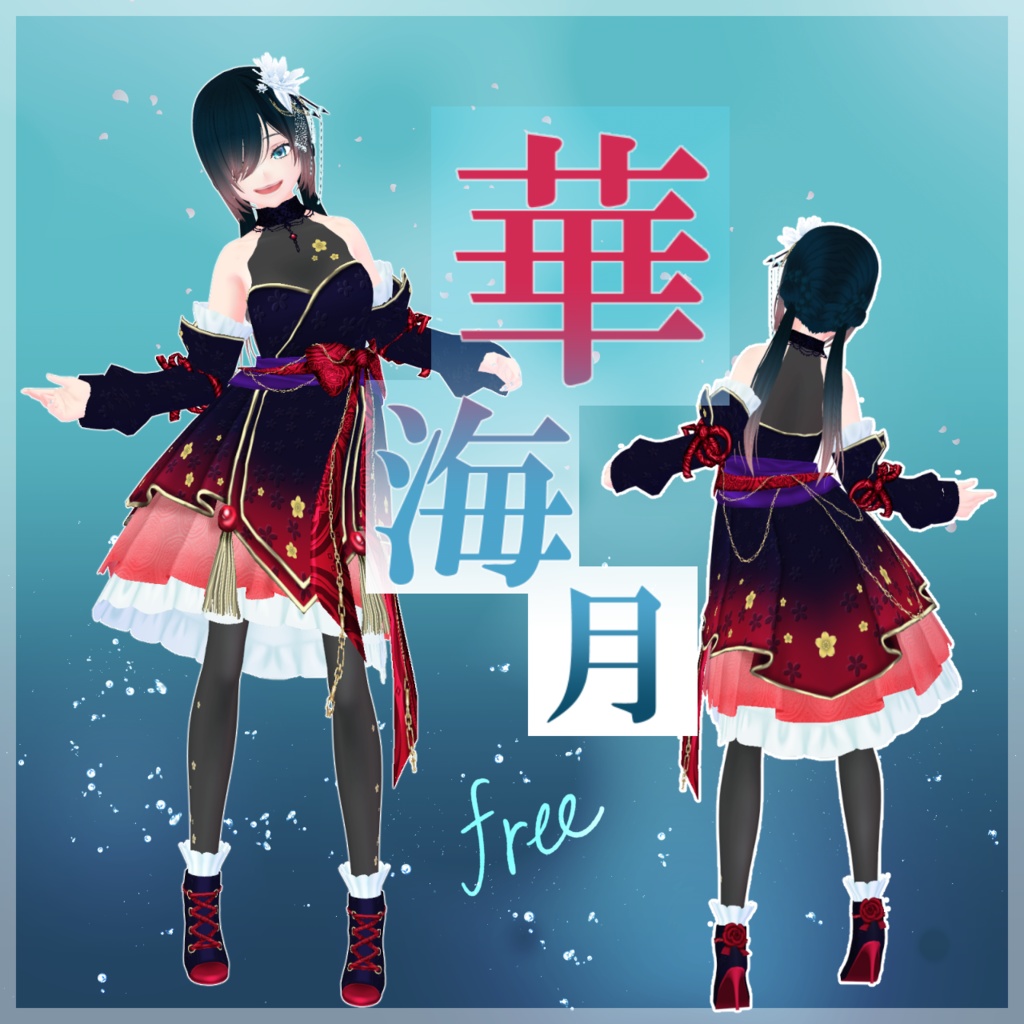 【VRoid衣装/無料】華海月