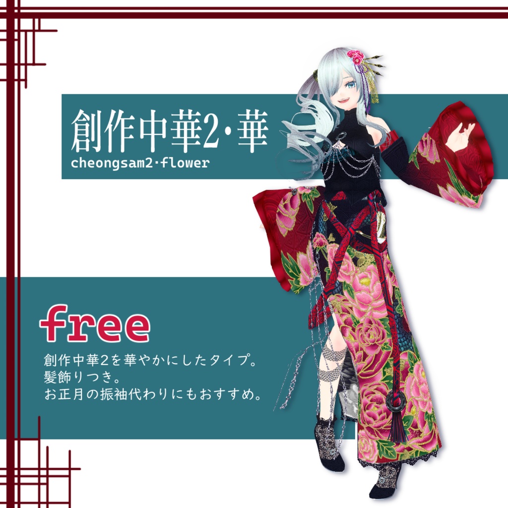 【VRoid衣装/無料】創作中華2・華