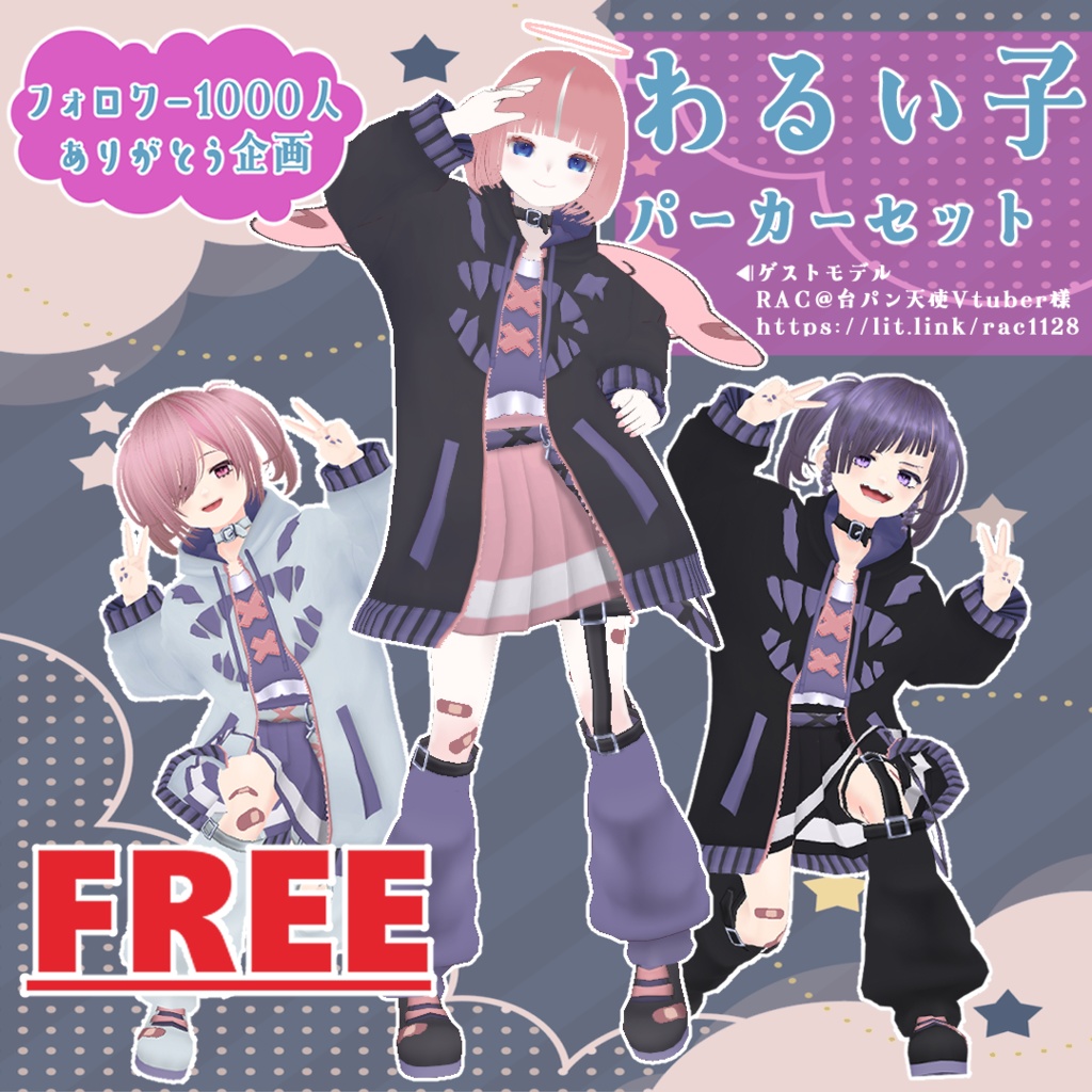 【VRoid衣装/無料】わるい子パーカーセット