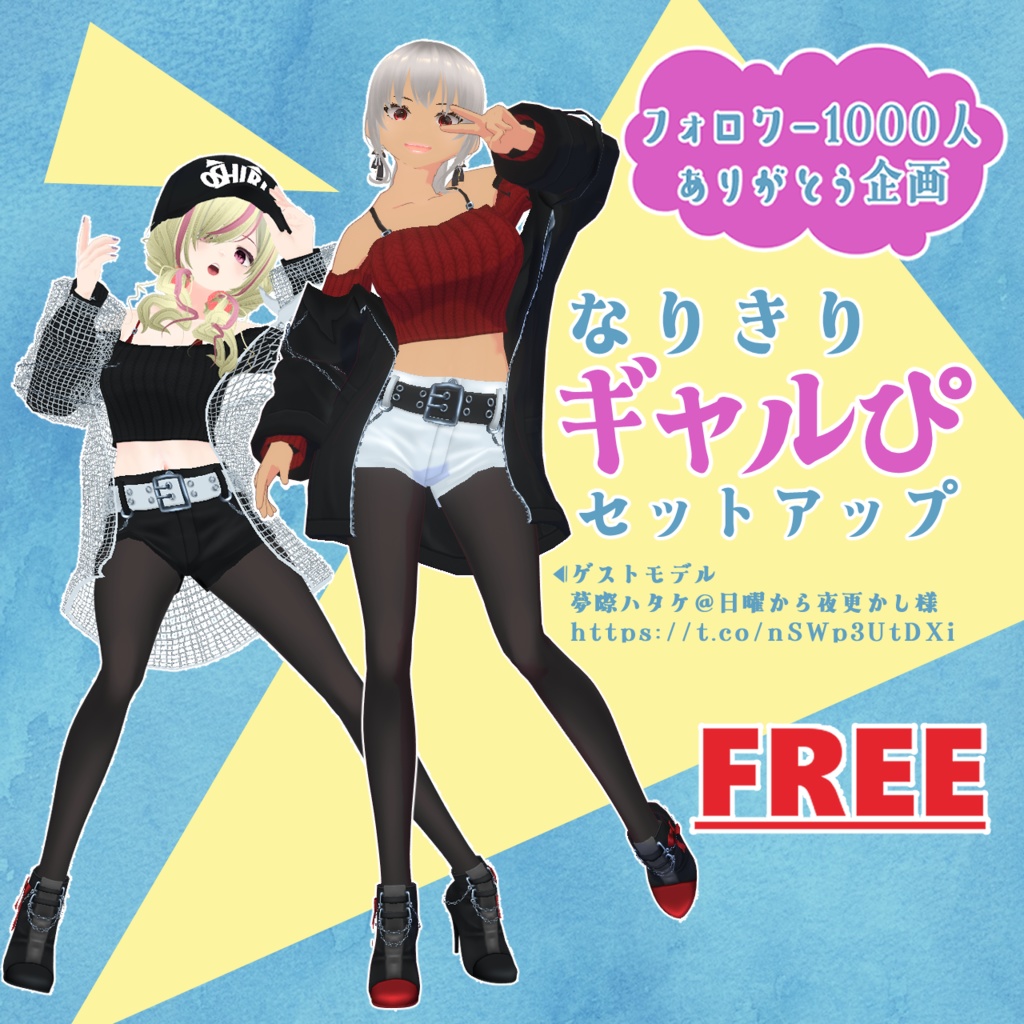 【VRoid/無料】なりきりギャルぴセットアップ