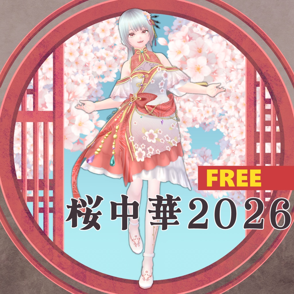 【VRoid衣装/無料】桜中華2026