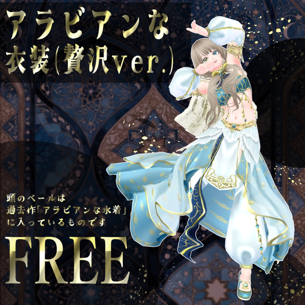【VRoid衣装/無料】アラビアンな衣装（贅沢ver.）