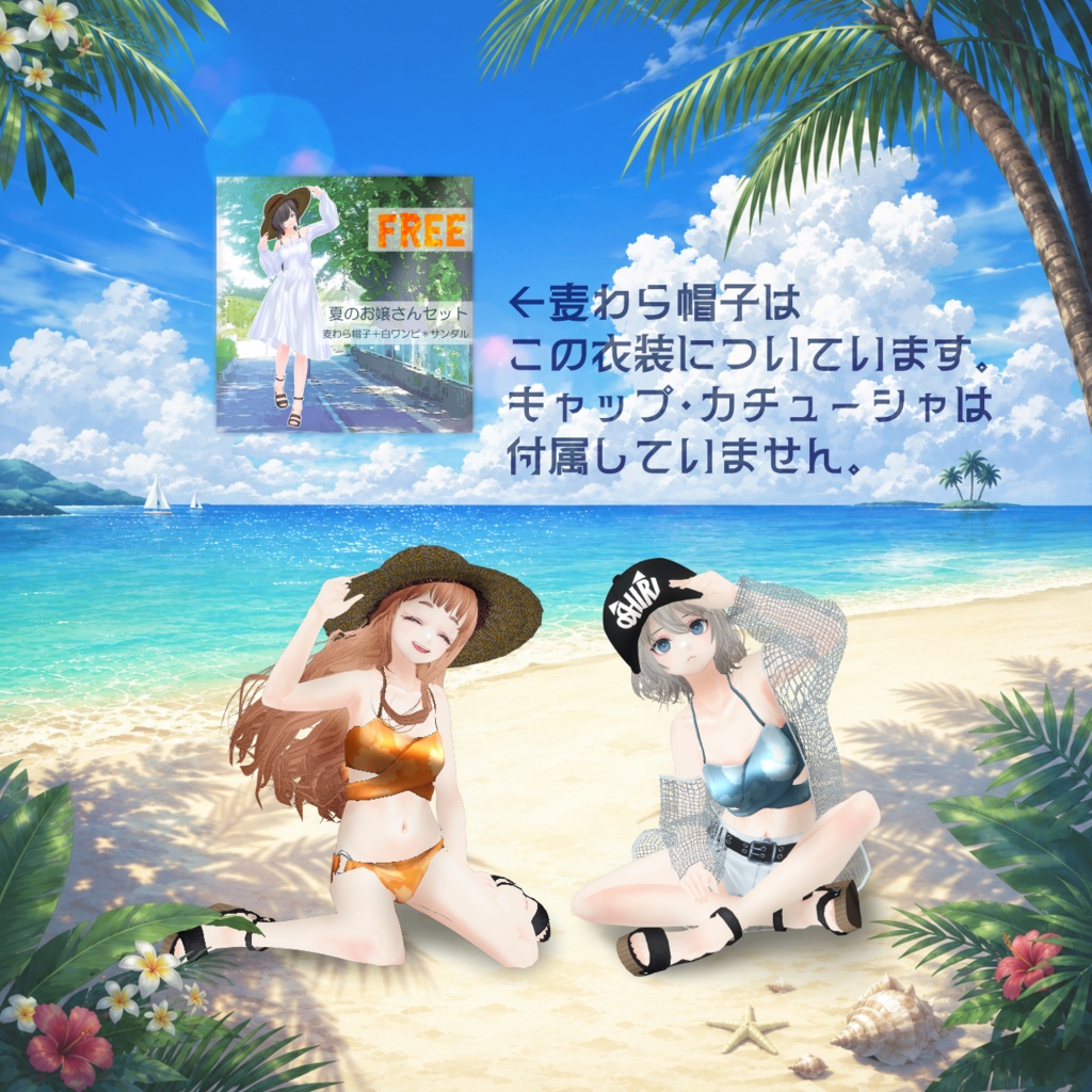 【VRoid衣装/無料】夏の余白水着