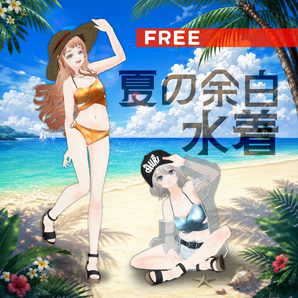 【VRoid衣装/無料】夏の余白水着
