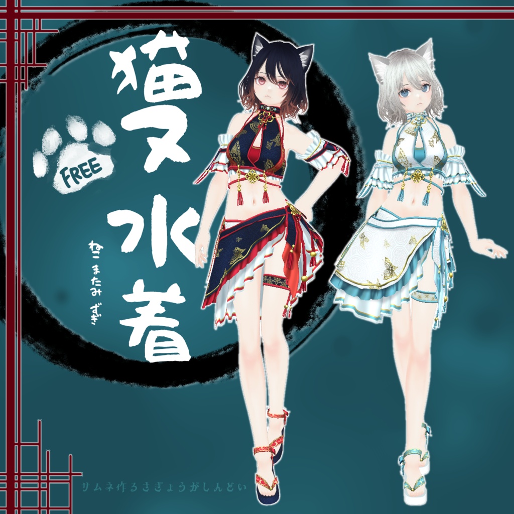 【VRoid衣装/無料】猫又水着