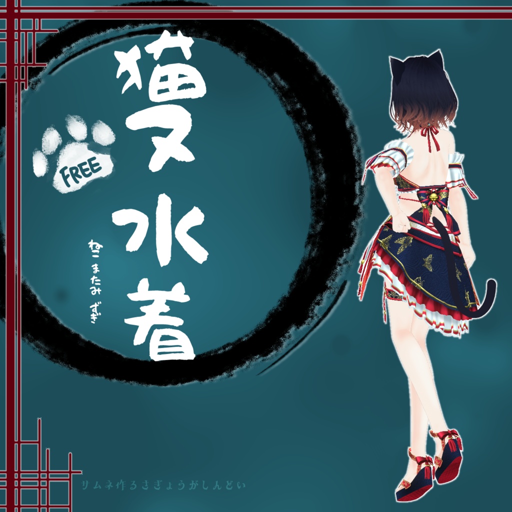 【VRoid衣装/無料】猫又水着