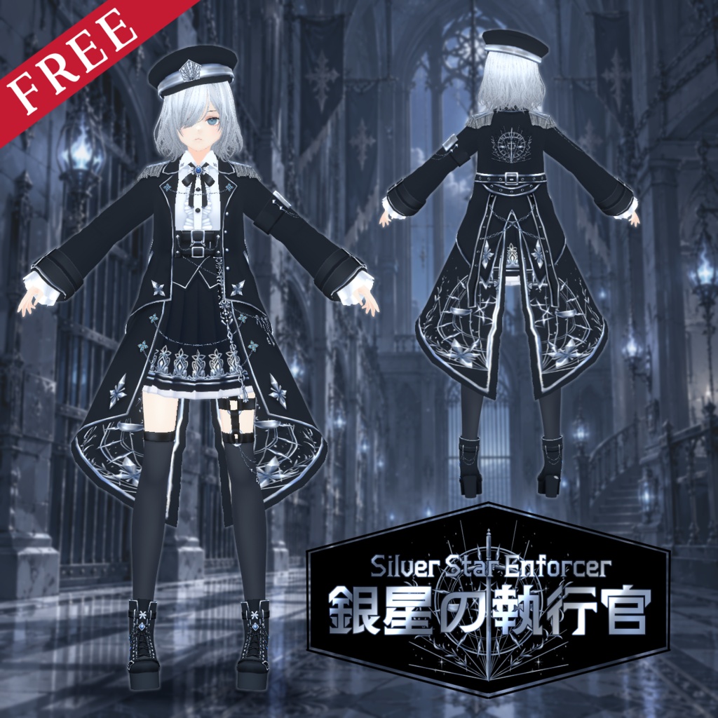 【VRoid衣装/無料】銀星の執行官