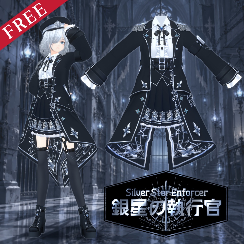 【VRoid衣装/無料】銀星の執行官