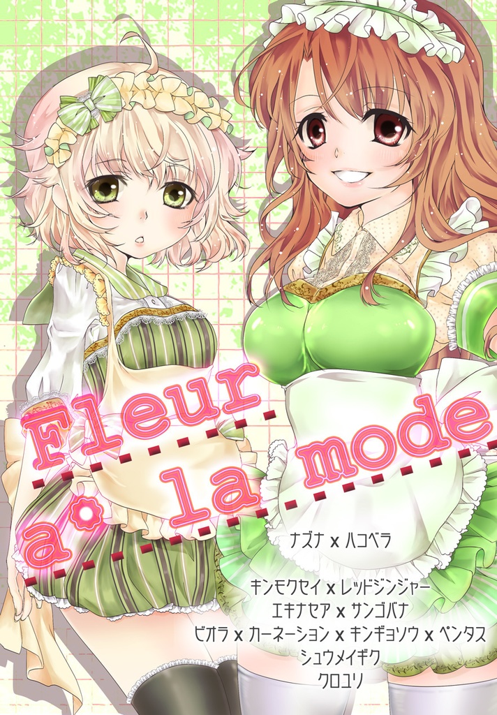 フルール・アラモード