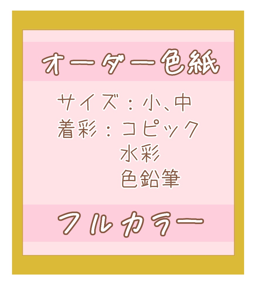 オーダー色紙(小、中)