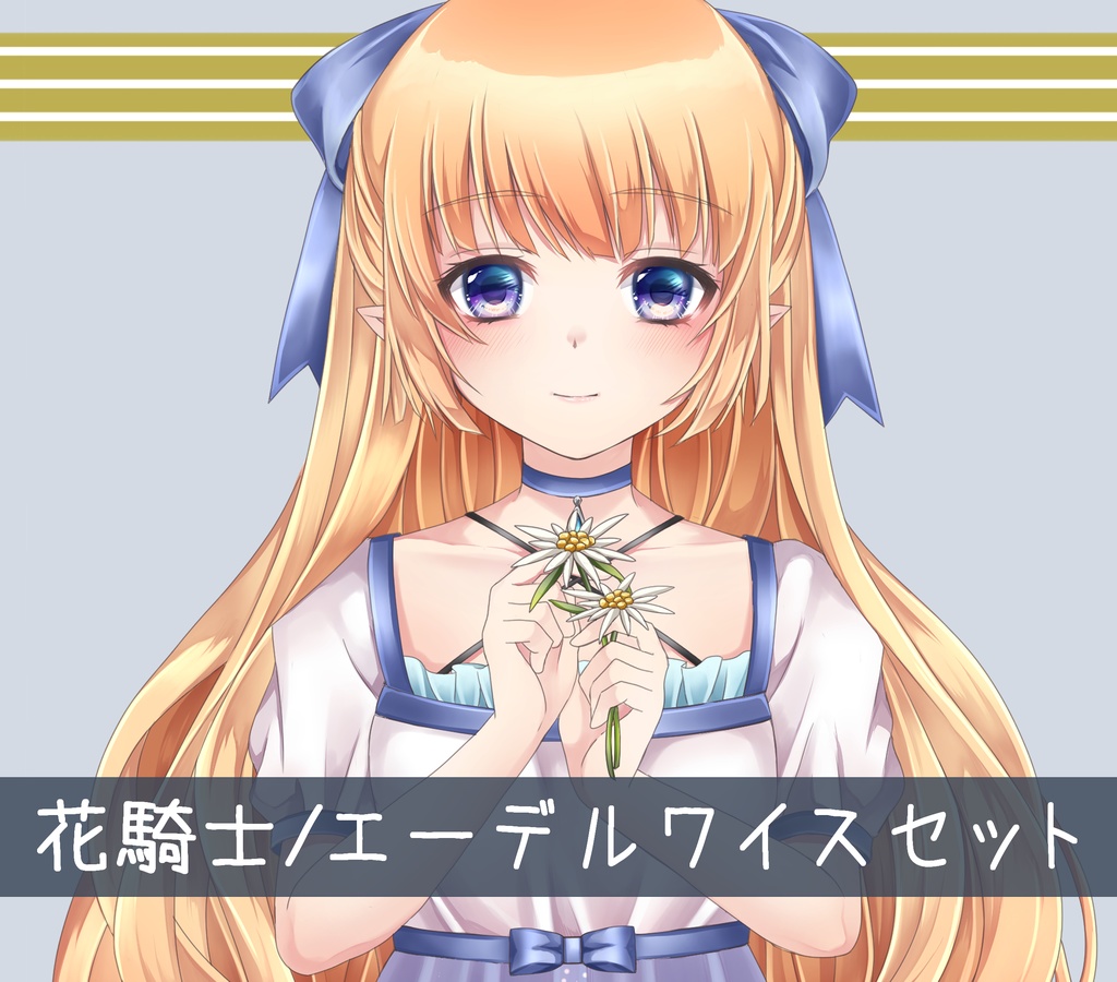 エーデルワイスセット