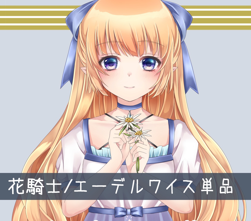 エーデルワイス(単品・グッズ)