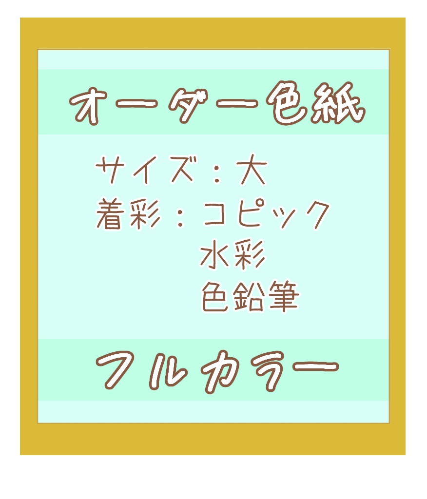 オーダー色紙(大)
