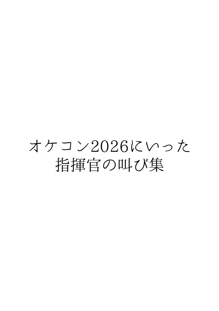 オケコン2026にいった指揮官の叫び集