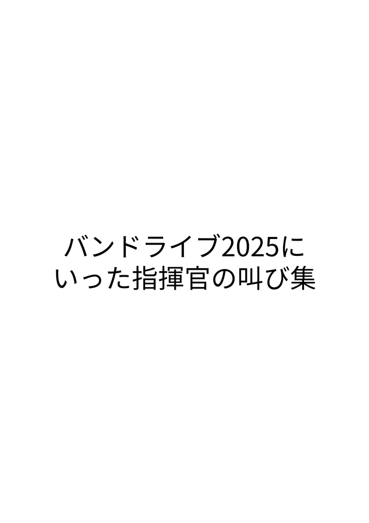 バンドライブ2025にいった指揮官の叫び集