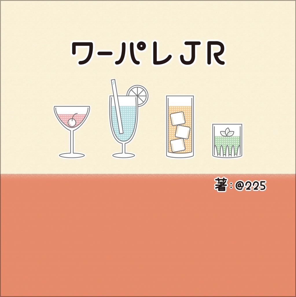 【JR】ワーパレJR