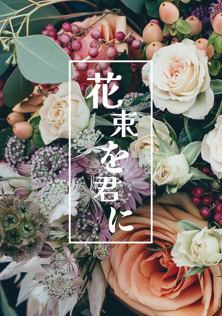 【m&m】花束を君に。