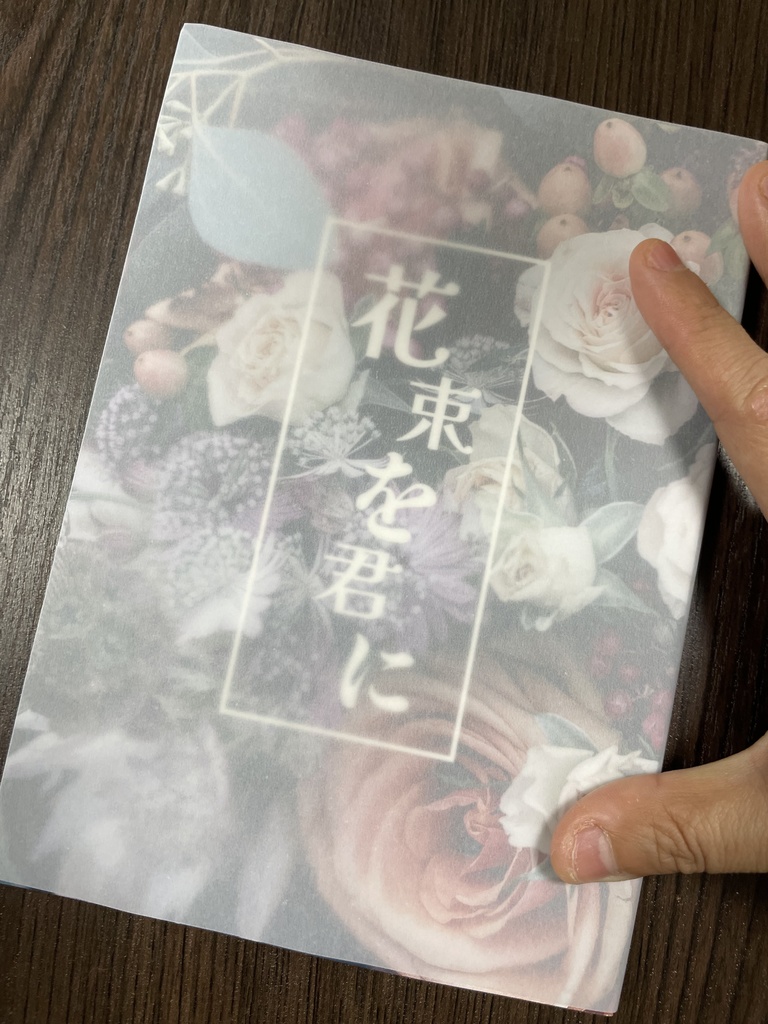 【m&m】花束を君に。