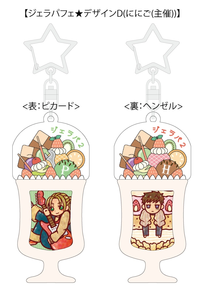 【ジェラパフェ企画】蓄光型パフェラバーアクキー(4種)