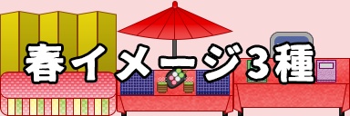 【ピクリエ素材】無配サクスぺ【春イメージ3種】