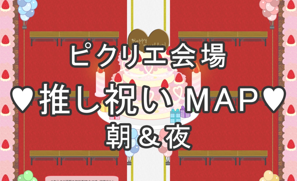 【ピクリエ素材】推し(CP)祝いMAP【MAP】