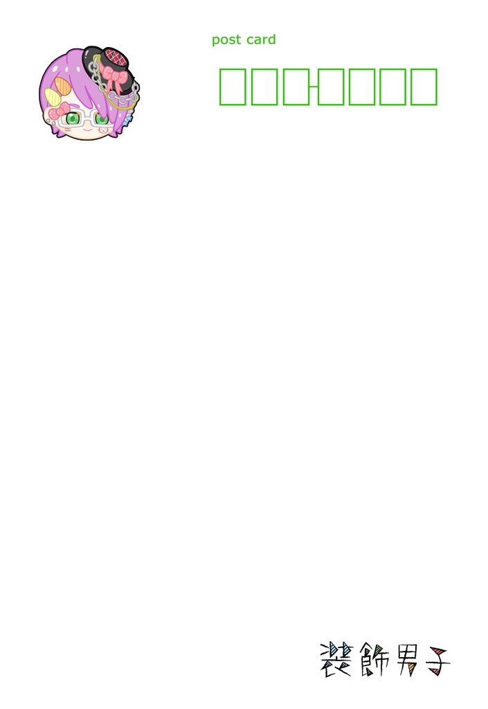 【装飾男子】ポストカード
