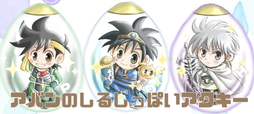 アバンのしるしっぽいアクリルキーホルダー