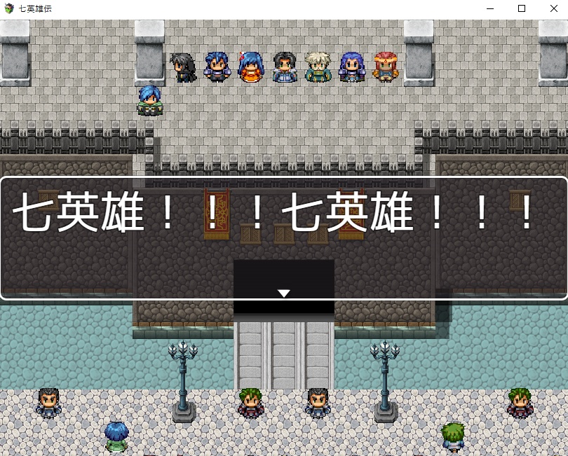 RPGツクールMV使用フリーゲーム「七英雄伝」