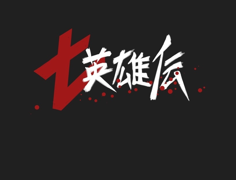 RPGツクールMV使用フリーゲーム「七英雄伝」