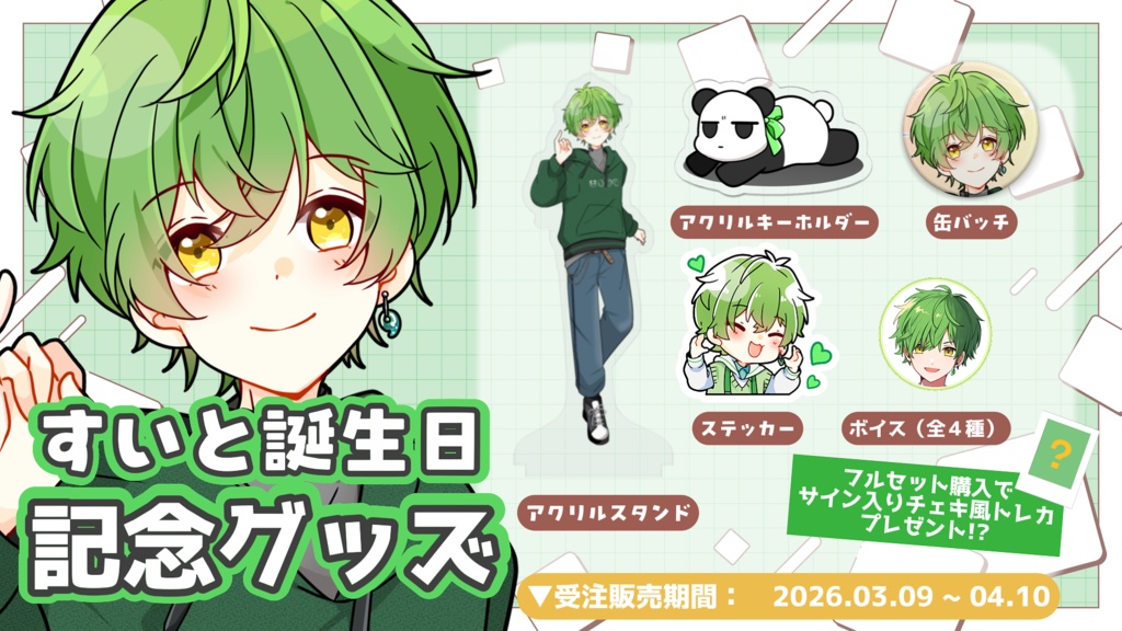 【すいと誕生日グッズ2026】