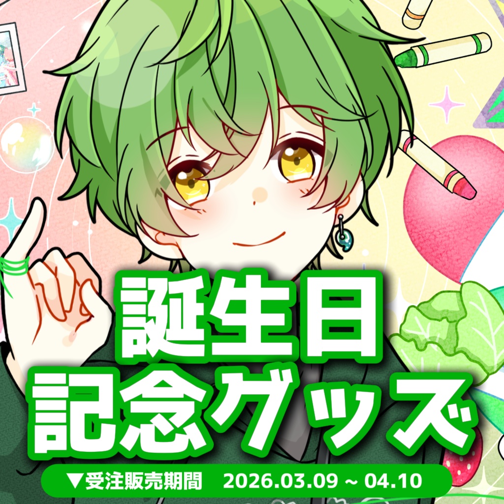 【すいと誕生日グッズ2026】　