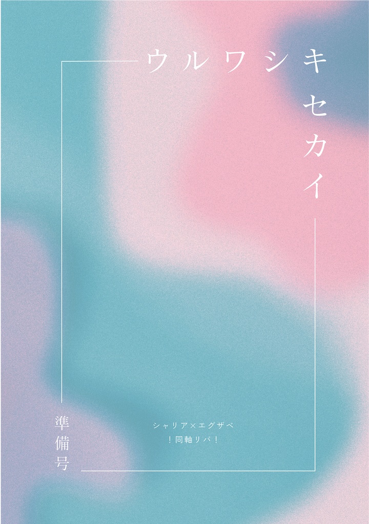 【シャリエグ】ウルワシキセカイ