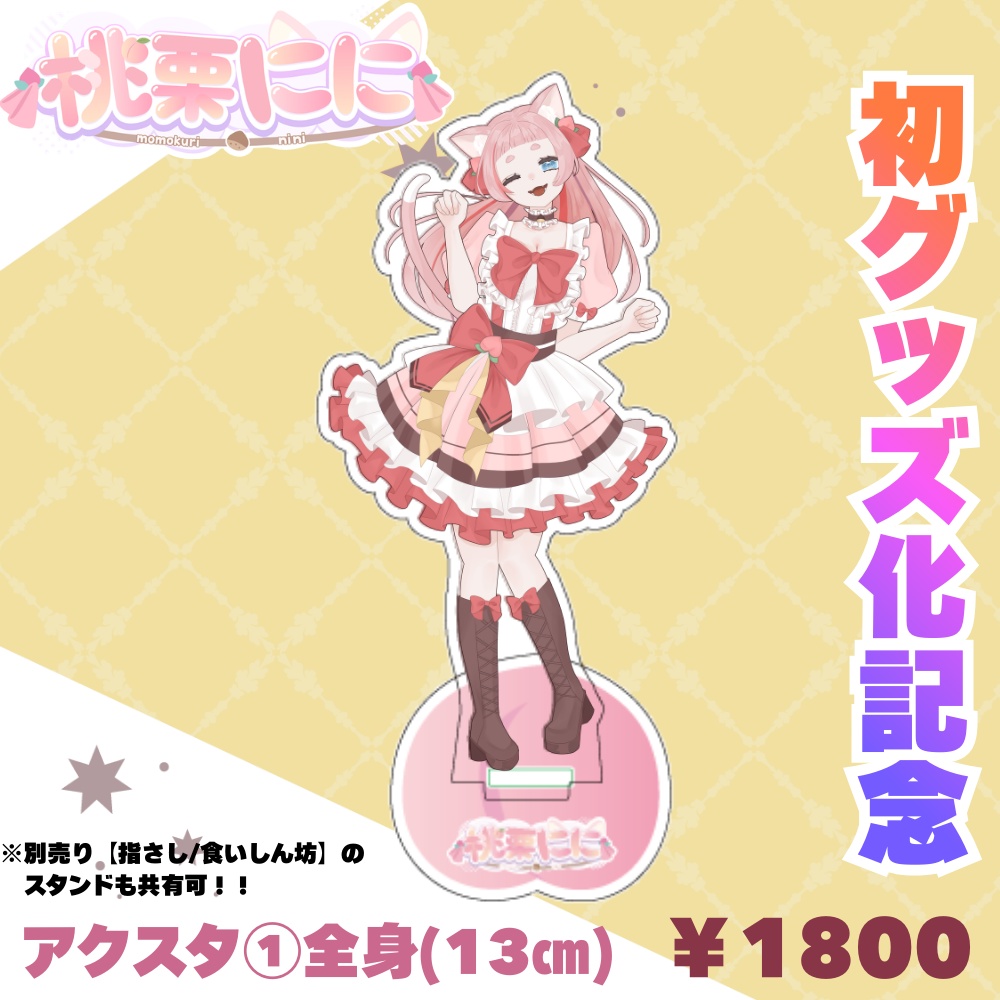 桃栗にに：初グッズ化記念【アクスタ①全身】￥1800