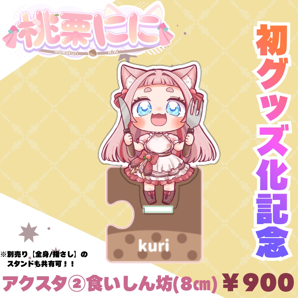桃栗にに：初グッズ化記念【アクスタ②食いしん坊】￥900