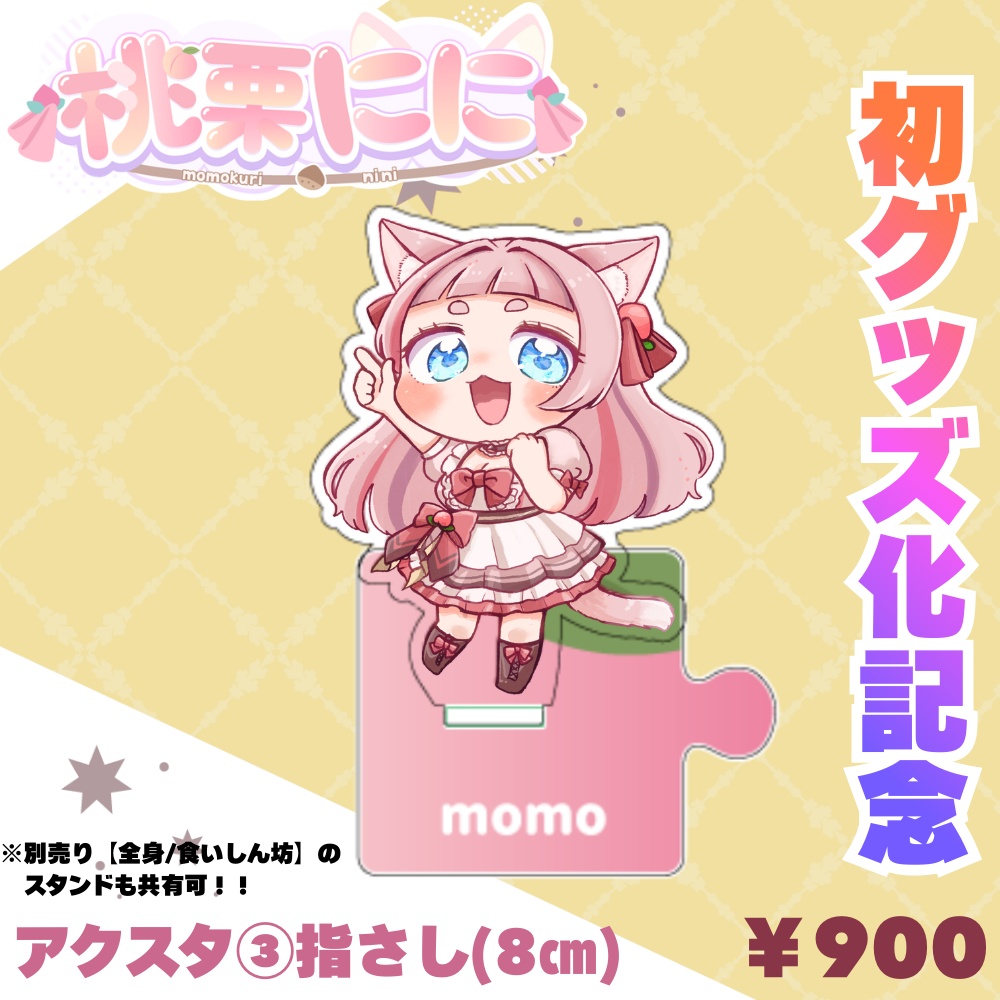 桃栗にに：初グッズ化記念【アクスタ③指さし】￥900