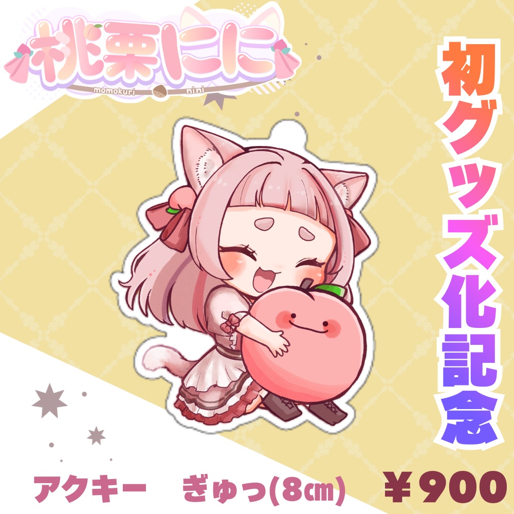 桃栗にに：初グッズ化記念【アクキー　ぎゅっ】￥900