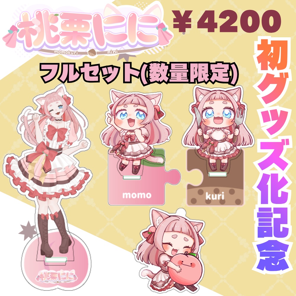 桃栗にに：初グッズ化記念【フルセット】￥4200※数量限定