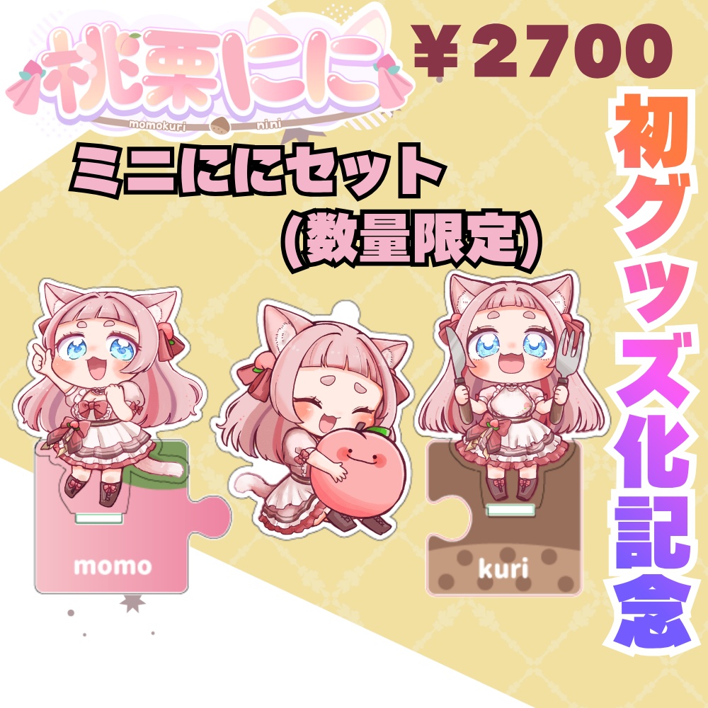 桃栗にに：初グッズ化記念【ミニににセット】￥2700※数量限定