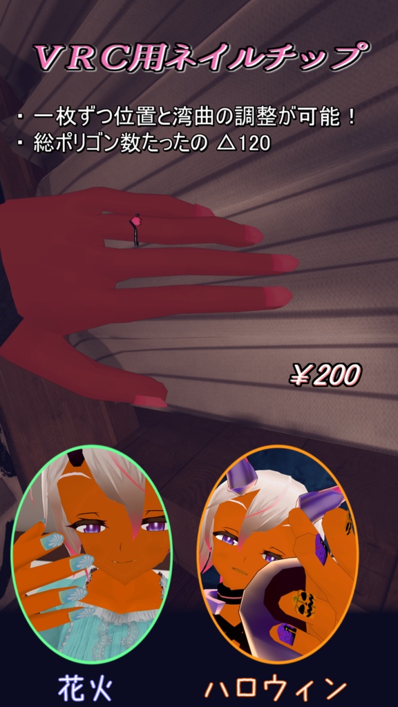 [つけ爪] VRCアバター向けネイルチップ ver3.1 [VRchat]