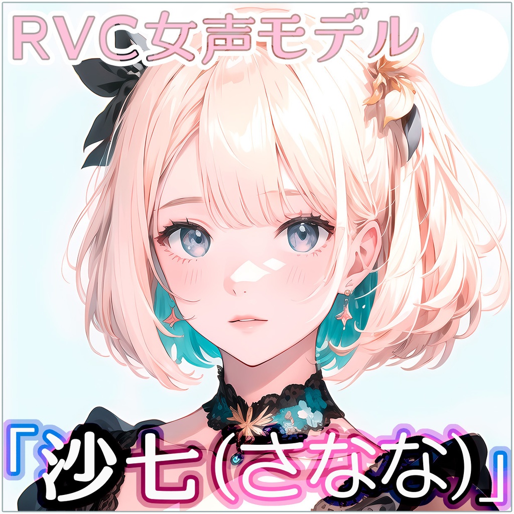 RVC女声モデルデータ「沙七(さなな)」