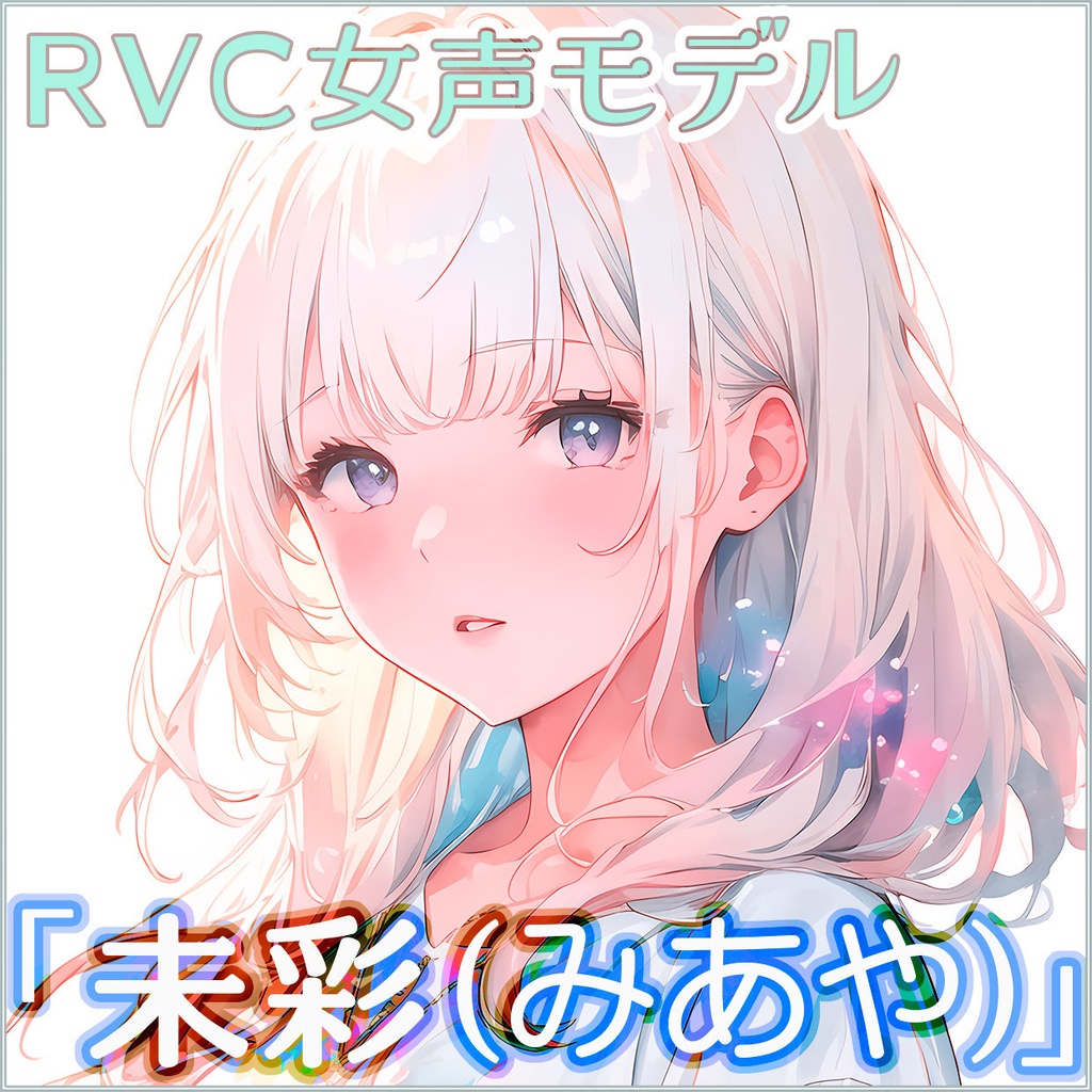 RVC女声モデルデータ「未彩(みあや)」