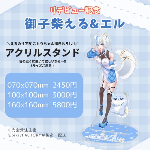 【御子柴える&エル】 アクリルスタンド