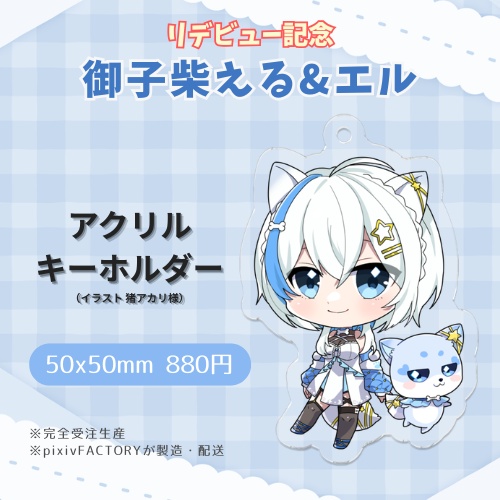 【御子柴える&エル】 アクリルキーホルダー